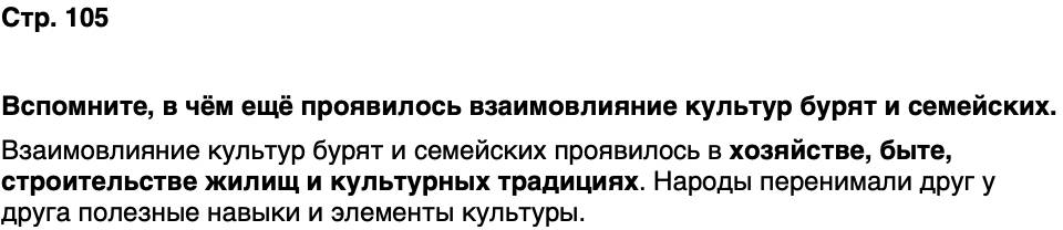 ГДЗ История нашего края Бурятия 6 класс Номогоева Страница 105