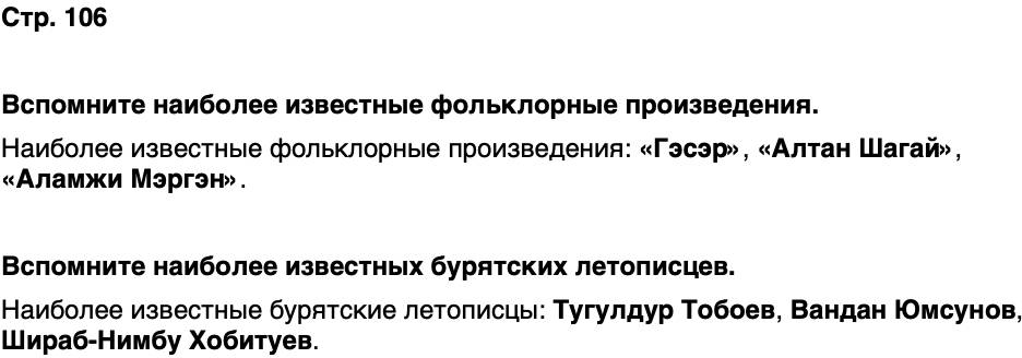 ГДЗ История нашего края Бурятия 6 класс Номогоева Страница 106