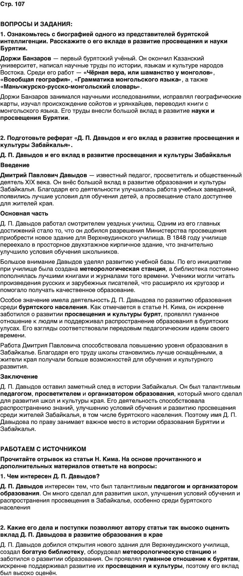 ГДЗ История нашего края Бурятия 6 класс Номогоева Страница 107