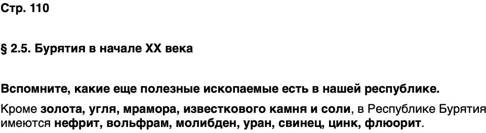 ГДЗ История нашего края Бурятия 6 класс Номогоева Страница 110