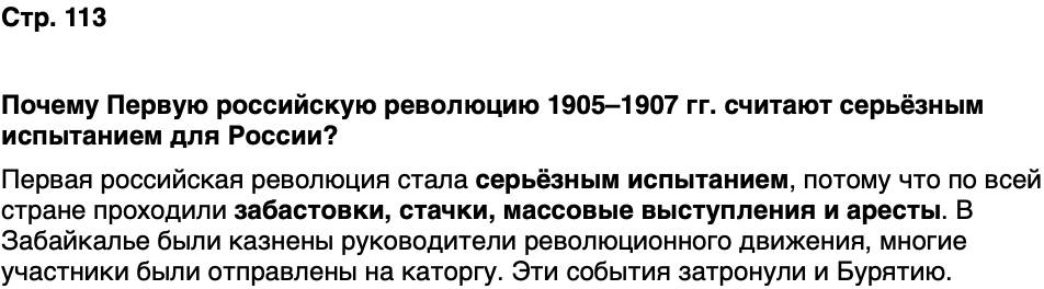 ГДЗ История нашего края Бурятия 6 класс Номогоева Страница 113