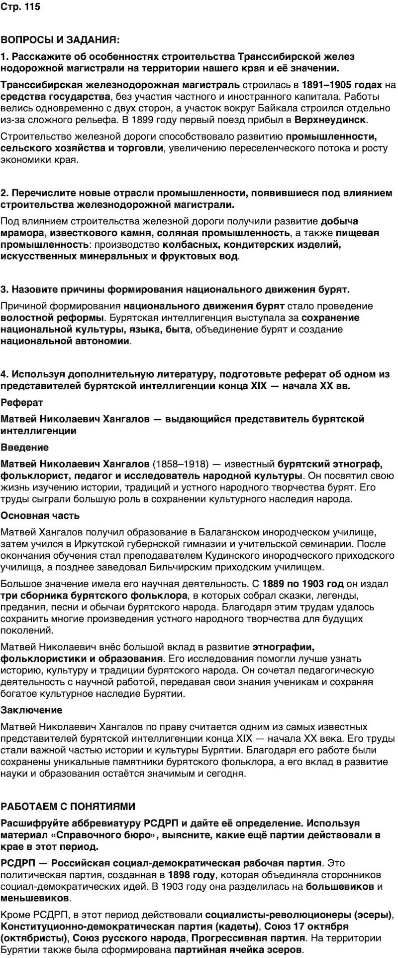 ГДЗ История нашего края Бурятия 6 класс Номогоева Страница 115