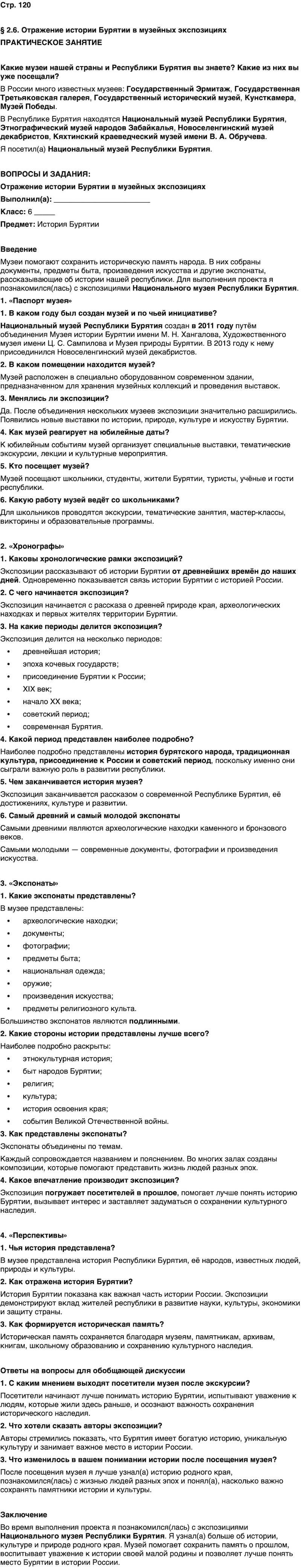 ГДЗ История нашего края Бурятия 6 класс Номогоева Страница 120