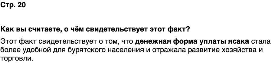 ГДЗ История нашего края Бурятия 6 класс Номогоева Страница 20