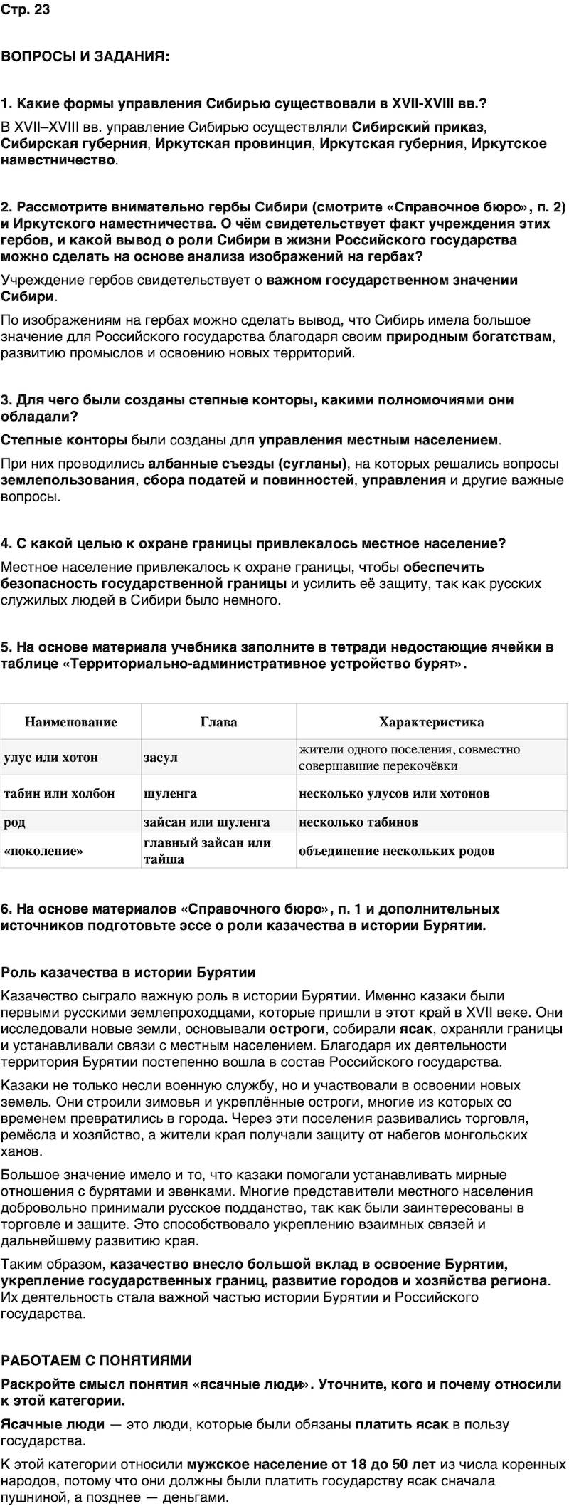 ГДЗ История нашего края Бурятия 6 класс Номогоева Страница 23