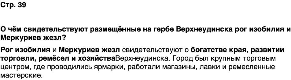 ГДЗ История нашего края Бурятия 6 класс Номогоева Страница 39
