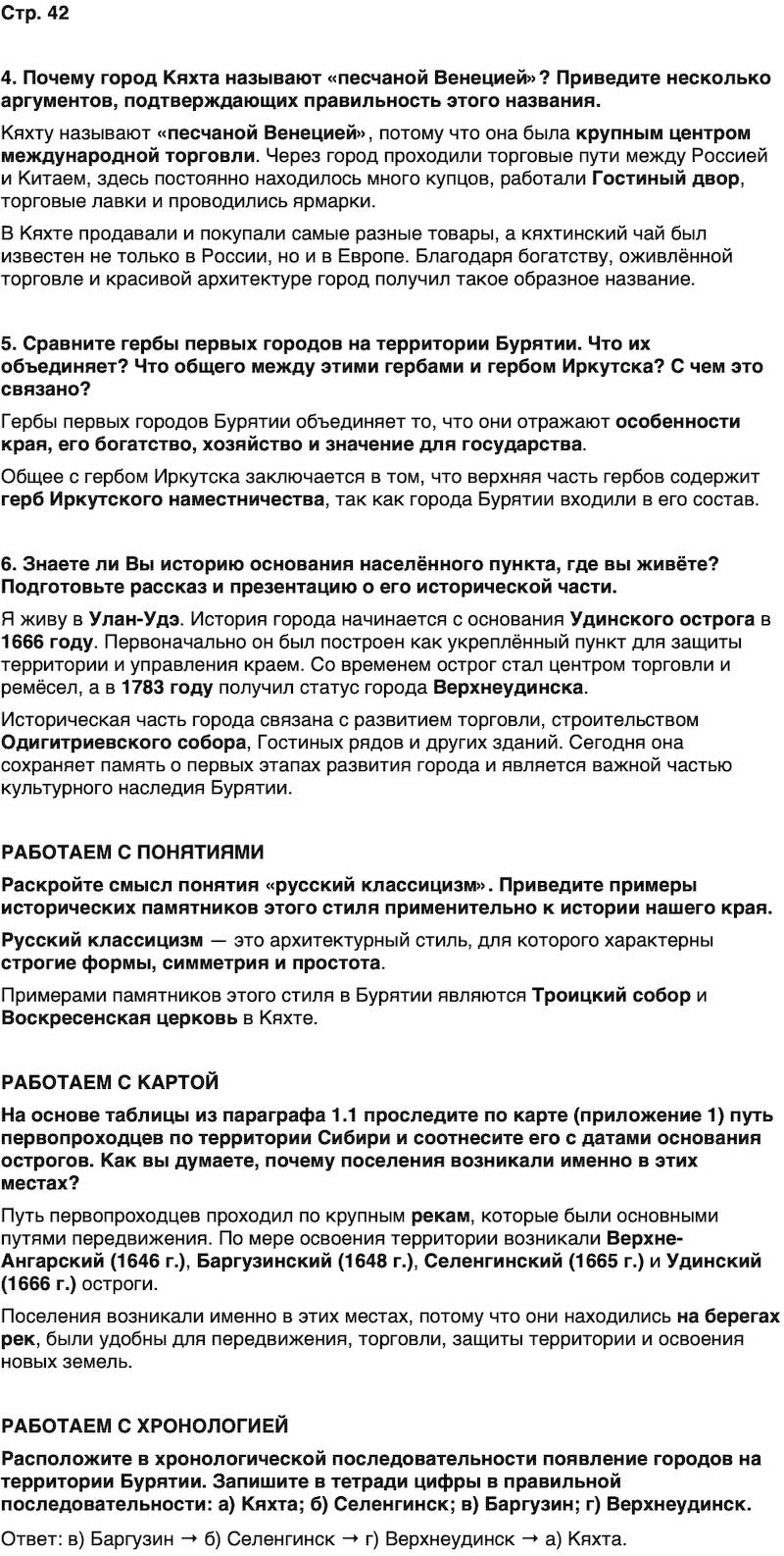 ГДЗ История нашего края Бурятия 6 класс Номогоева Страница 42