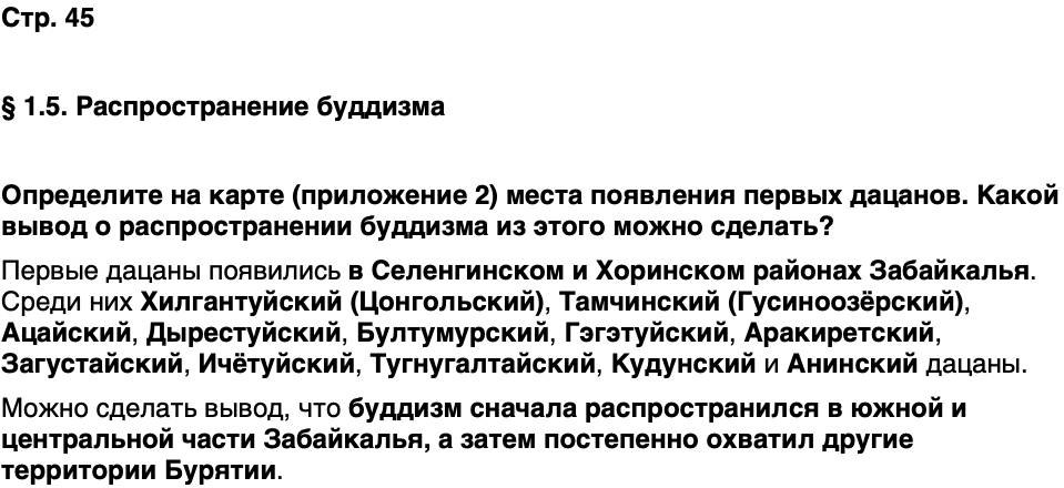 ГДЗ История нашего края Бурятия 6 класс Номогоева Страница 45