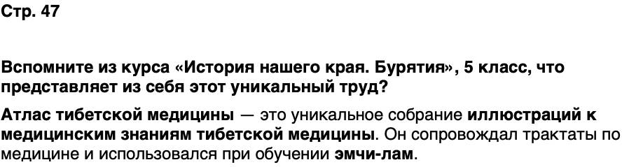 ГДЗ История нашего края Бурятия 6 класс Номогоева Страница 47