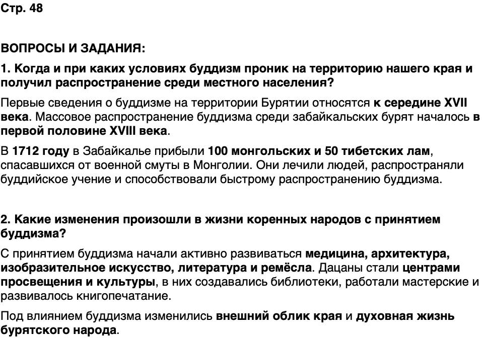 ГДЗ История нашего края Бурятия 6 класс Номогоева Страница 48