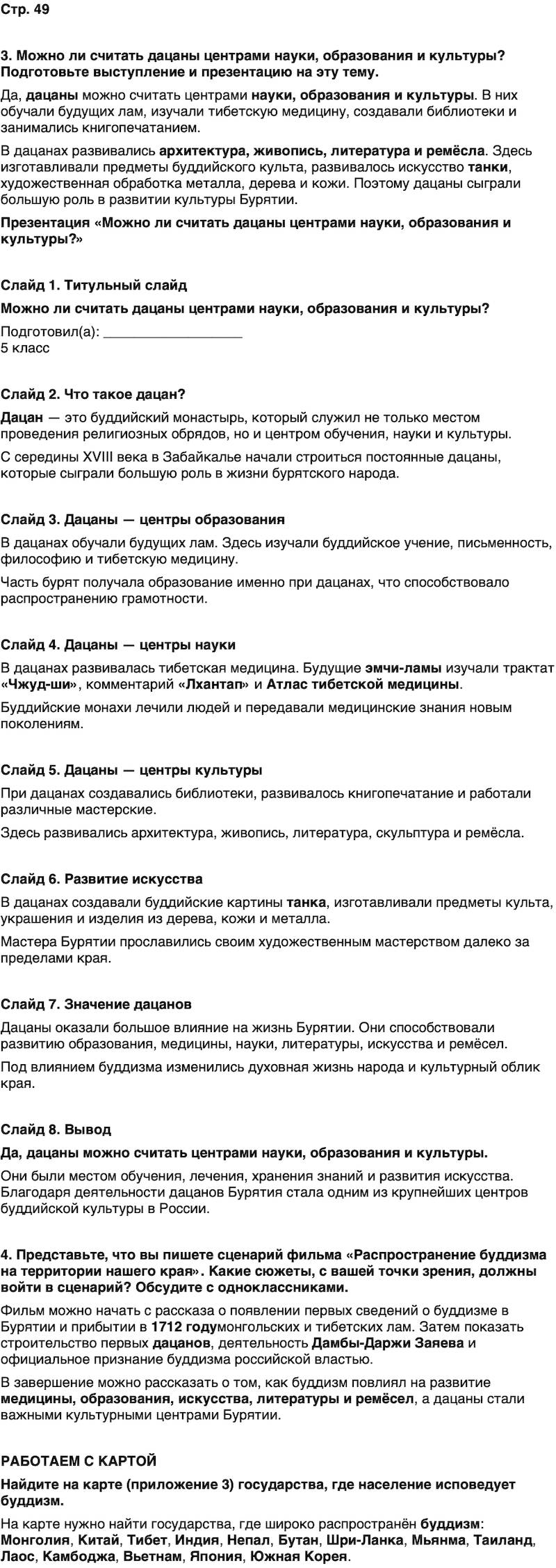 ГДЗ История нашего края Бурятия 6 класс Номогоева Страница 49