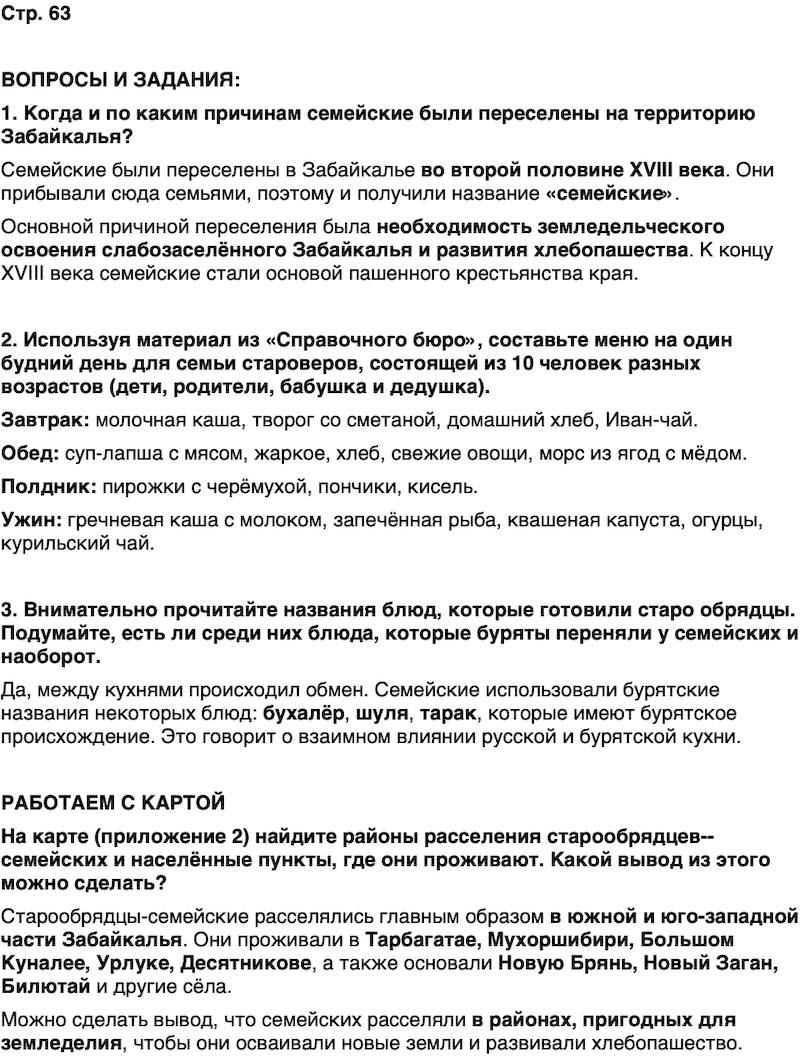 ГДЗ История нашего края Бурятия 6 класс Номогоева Страница 63