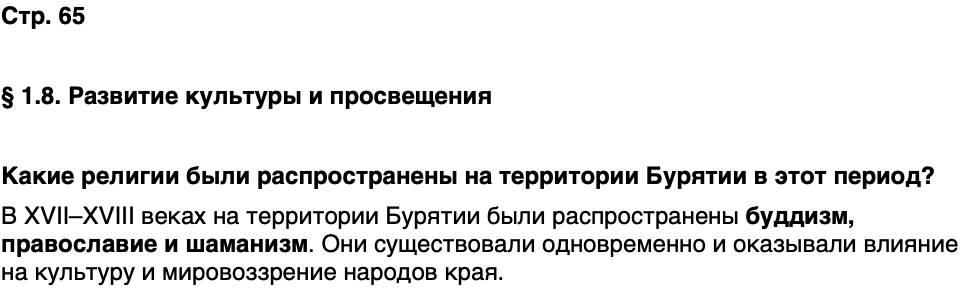 ГДЗ История нашего края Бурятия 6 класс Номогоева Страница 65