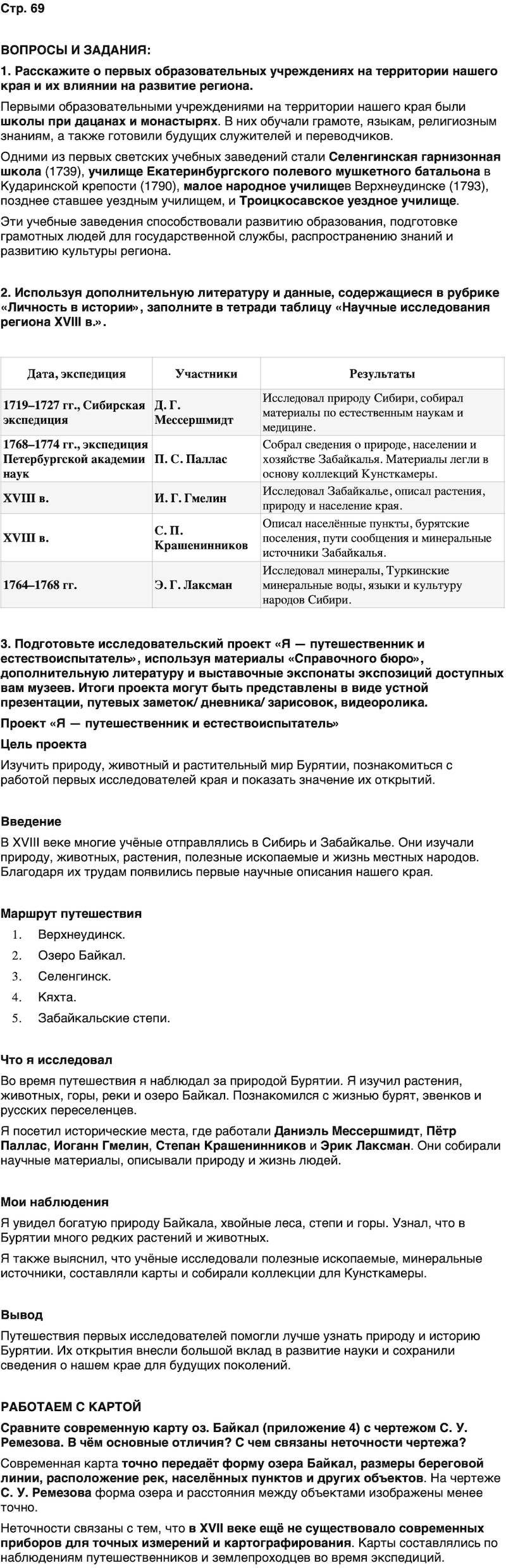 ГДЗ История нашего края Бурятия 6 класс Номогоева Страница 69