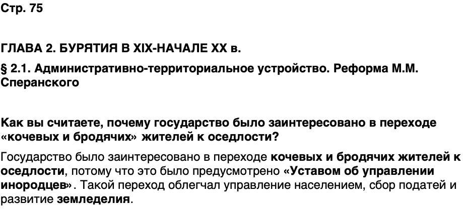 ГДЗ История нашего края Бурятия 6 класс Номогоева Страница 75