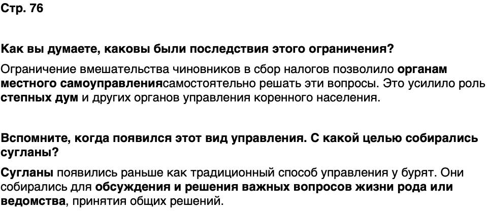 ГДЗ История нашего края Бурятия 6 класс Номогоева Страница 76