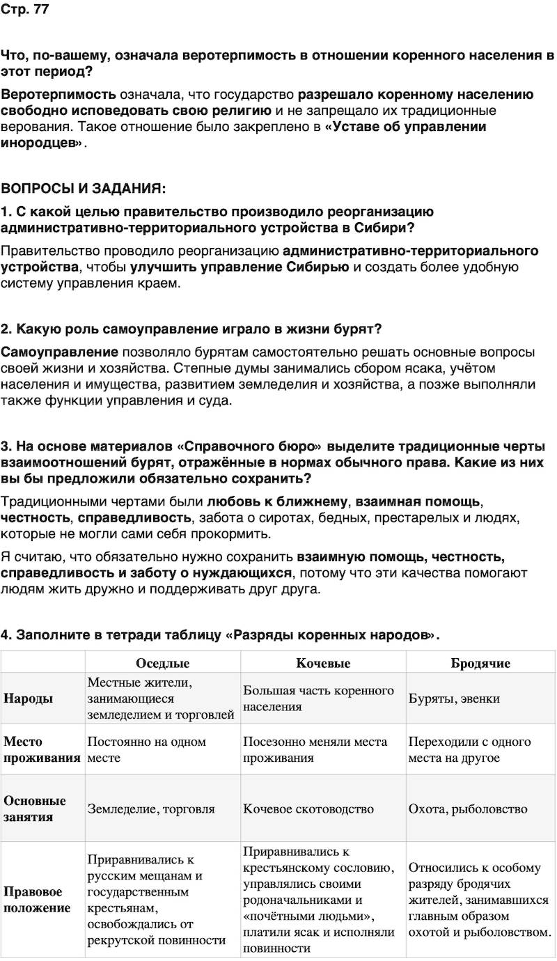 ГДЗ История нашего края Бурятия 6 класс Номогоева Страница 77