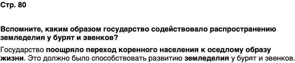 ГДЗ История нашего края Бурятия 6 класс Номогоева Страница 80