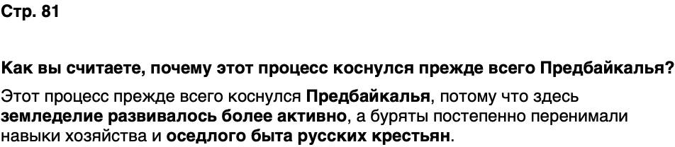 ГДЗ История нашего края Бурятия 6 класс Номогоева Страница 81