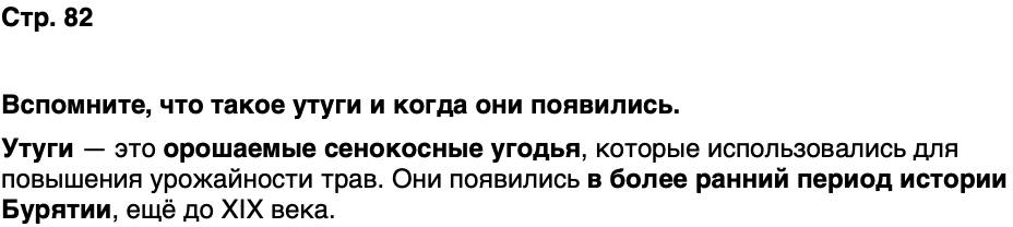 ГДЗ История нашего края Бурятия 6 класс Номогоева Страница 82