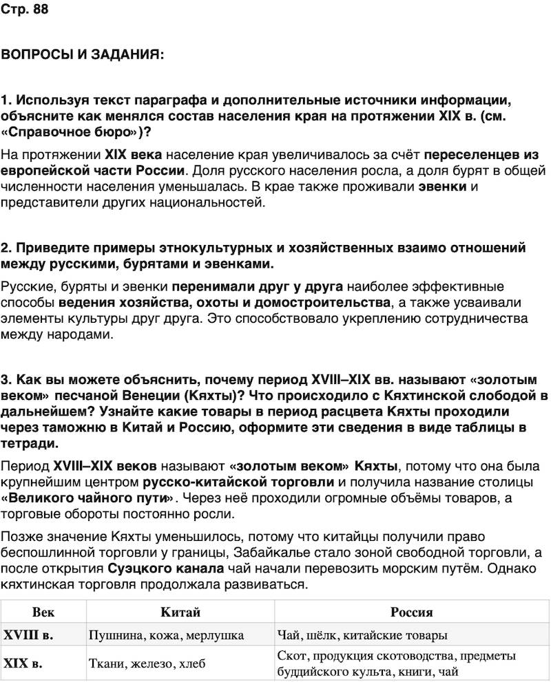 ГДЗ История нашего края Бурятия 6 класс Номогоева Страница 88