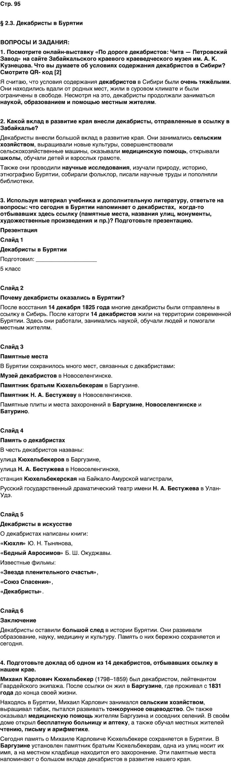 ГДЗ История нашего края Бурятия 6 класс Номогоева Страница 95