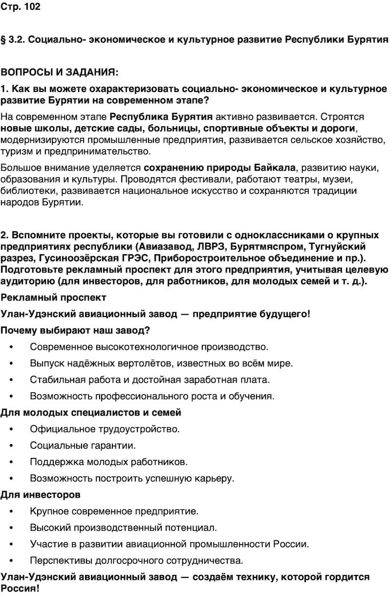 ГДЗ История нашего края Бурятия 7 класс Чимитова Страница 102