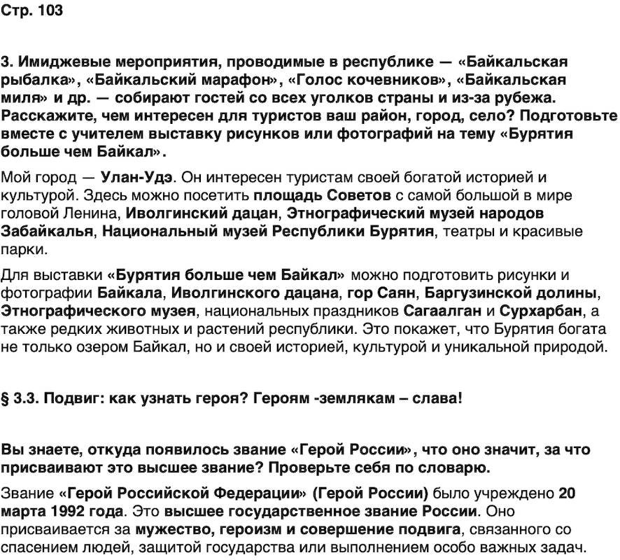 ГДЗ История нашего края Бурятия 7 класс Чимитова Страница 103