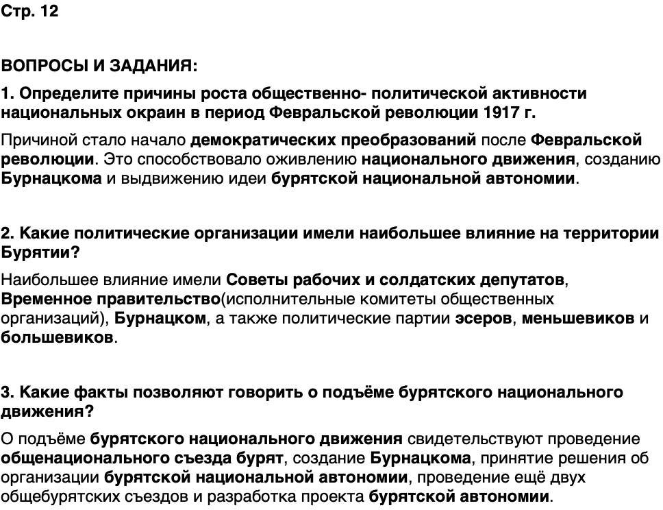 ГДЗ История нашего края Бурятия 7 класс Чимитова Страница 12