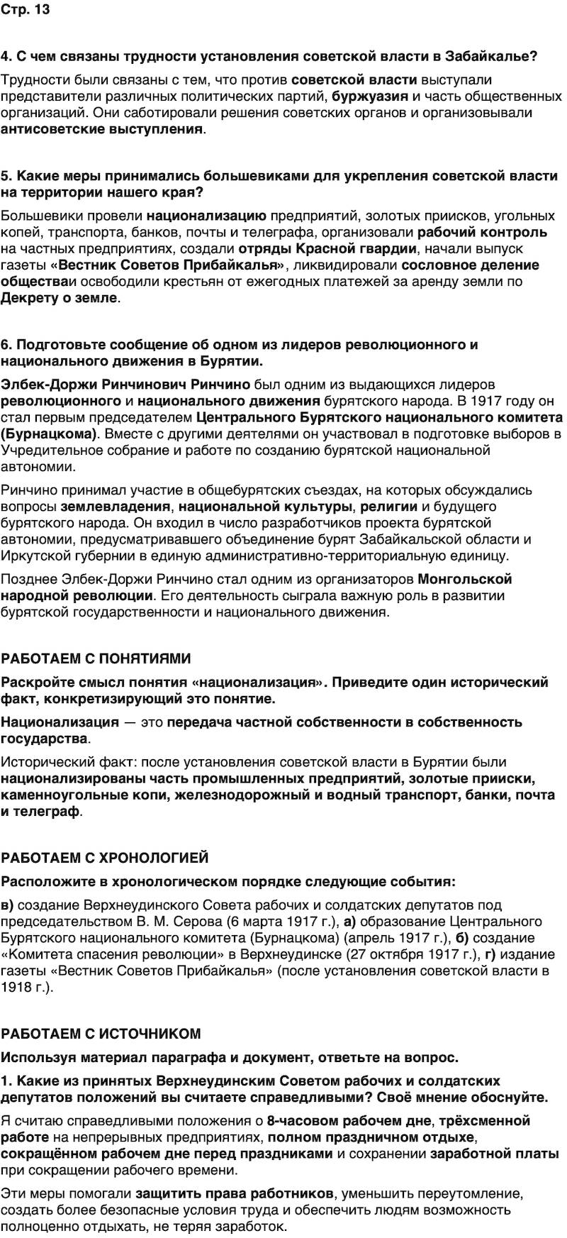 ГДЗ История нашего края Бурятия 7 класс Чимитова Страница 13