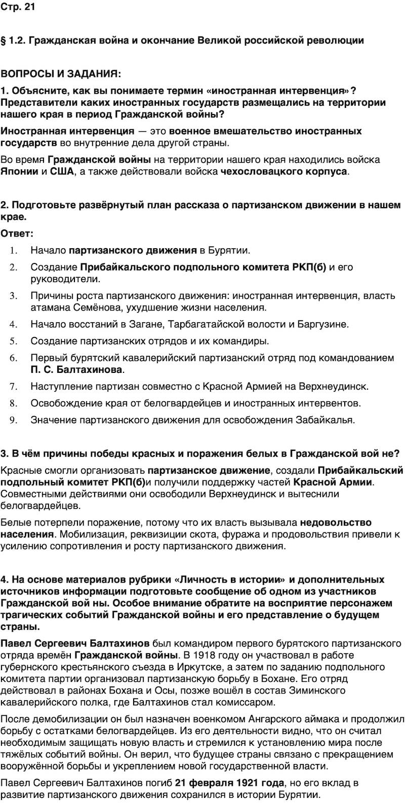 ГДЗ История нашего края Бурятия 7 класс Чимитова Страница 21