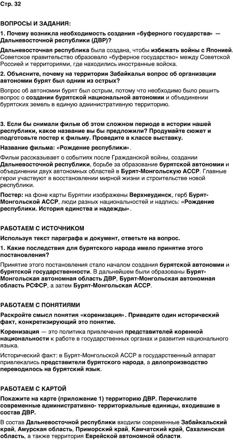 ГДЗ История нашего края Бурятия 7 класс Чимитова Страница 32