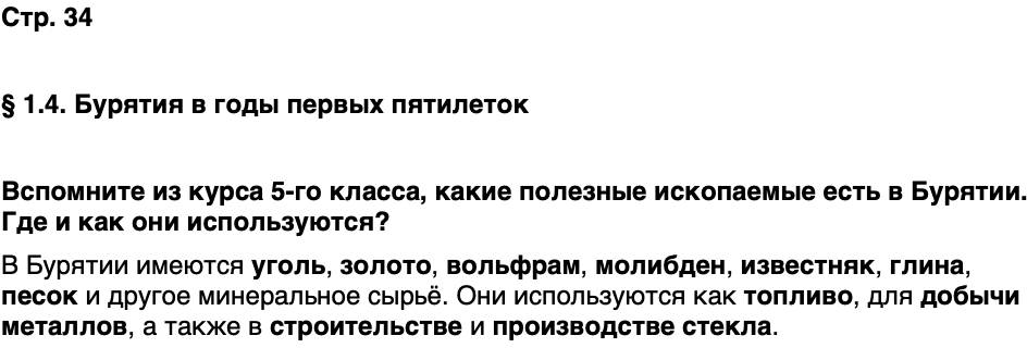 ГДЗ История нашего края Бурятия 7 класс Чимитова Страница 34