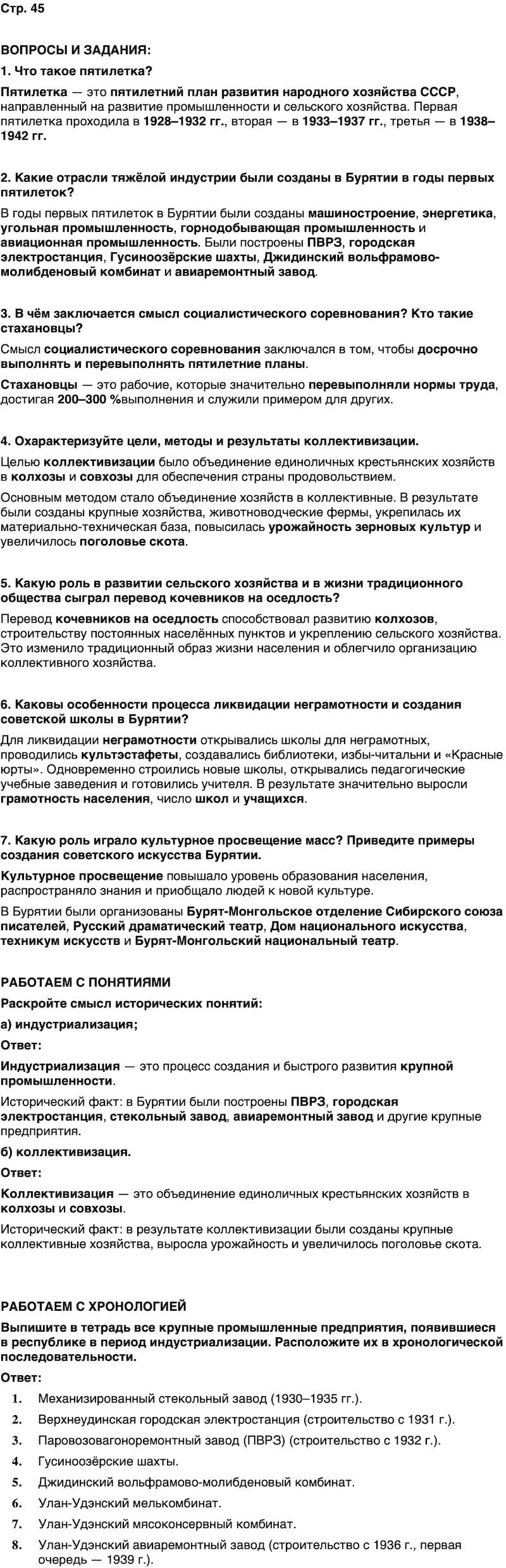 ГДЗ История нашего края Бурятия 7 класс Чимитова Страница 45
