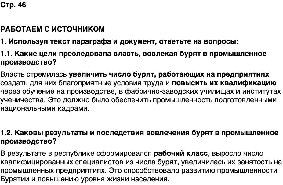 ГДЗ История нашего края Бурятия 7 класс Чимитова Страница 46