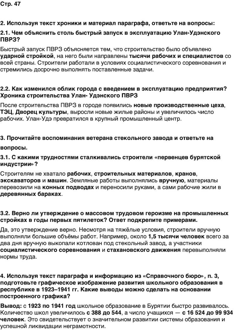 ГДЗ История нашего края Бурятия 7 класс Чимитова Страница 47