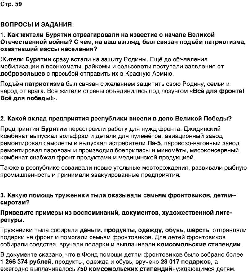 ГДЗ История нашего края Бурятия 7 класс Чимитова Страница 59
