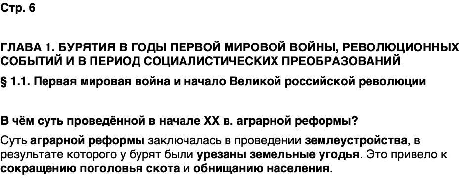 ГДЗ История нашего края Бурятия 7 класс Чимитова Страница 6
