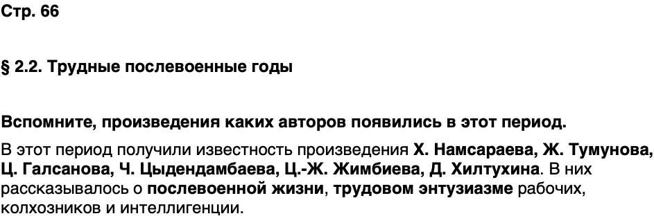 ГДЗ История нашего края Бурятия 7 класс Чимитова Страница 66