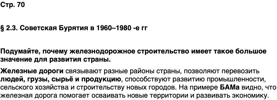 ГДЗ История нашего края Бурятия 7 класс Чимитова Страница 70