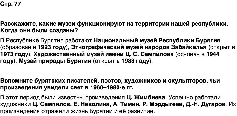 ГДЗ История нашего края Бурятия 7 класс Чимитова Страница 77