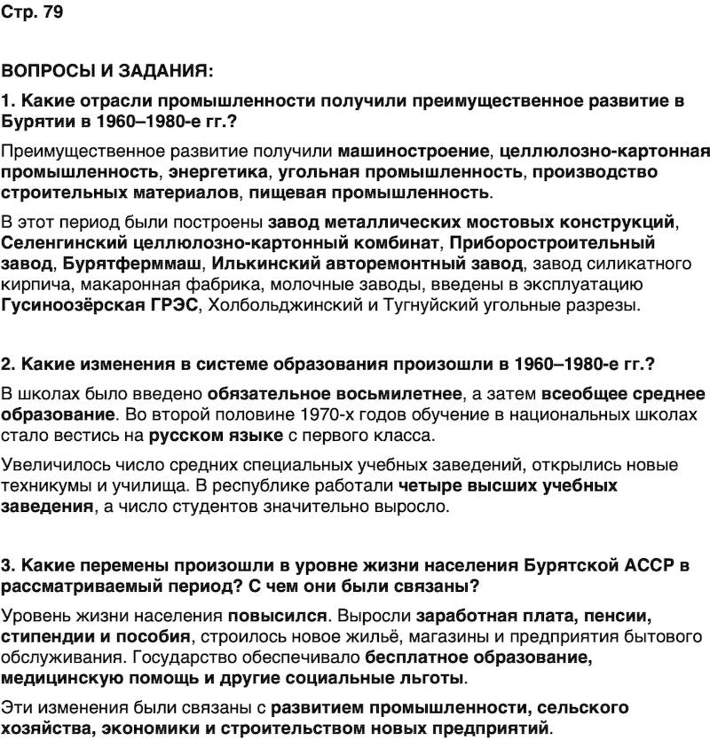 ГДЗ История нашего края Бурятия 7 класс Чимитова Страница 79