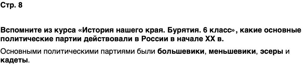 ГДЗ История нашего края Бурятия 7 класс Чимитова Страница 8