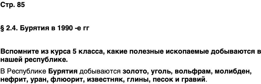 ГДЗ История нашего края Бурятия 7 класс Чимитова Страница 85