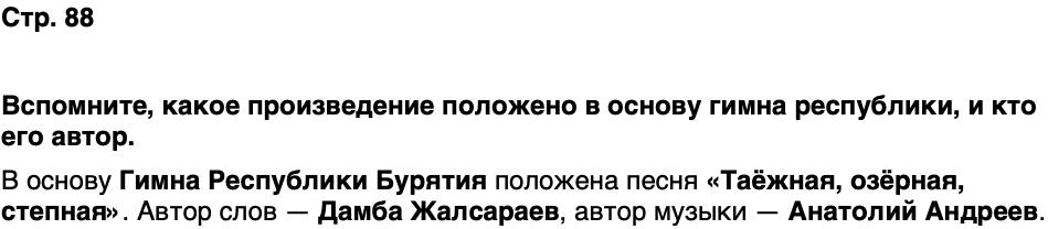 ГДЗ История нашего края Бурятия 7 класс Чимитова Страница 88