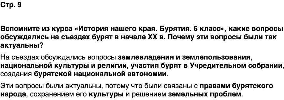 ГДЗ История нашего края Бурятия 7 класс Чимитова Страница 9