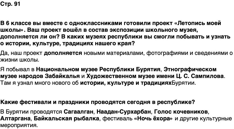 ГДЗ История нашего края Бурятия 7 класс Чимитова Страница 91