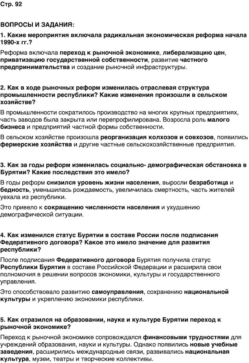 ГДЗ История нашего края Бурятия 7 класс Чимитова Страница 92