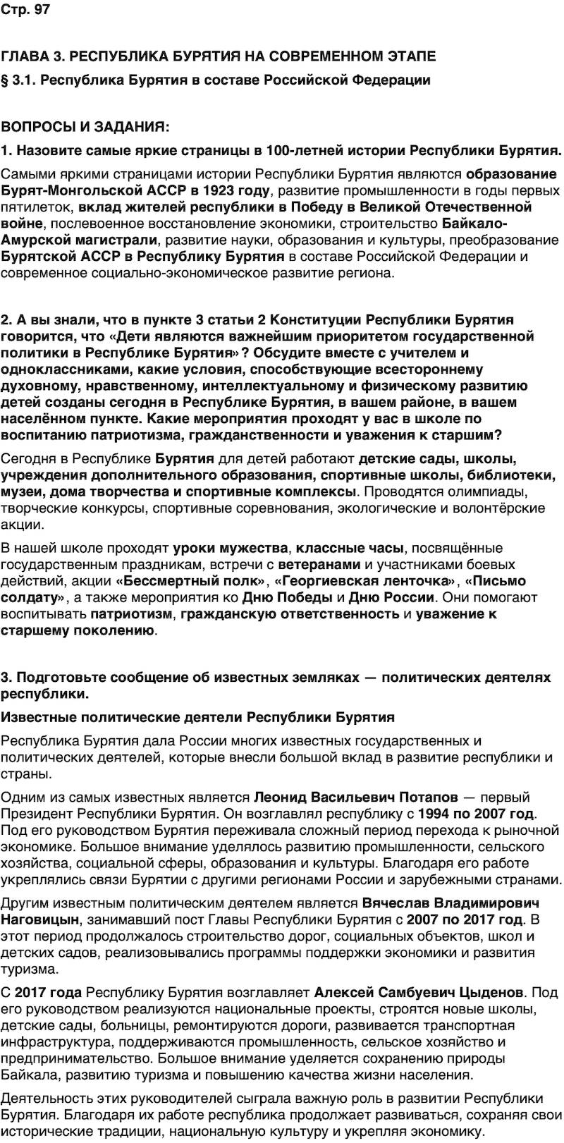 ГДЗ История нашего края Бурятия 7 класс Чимитова Страница 97