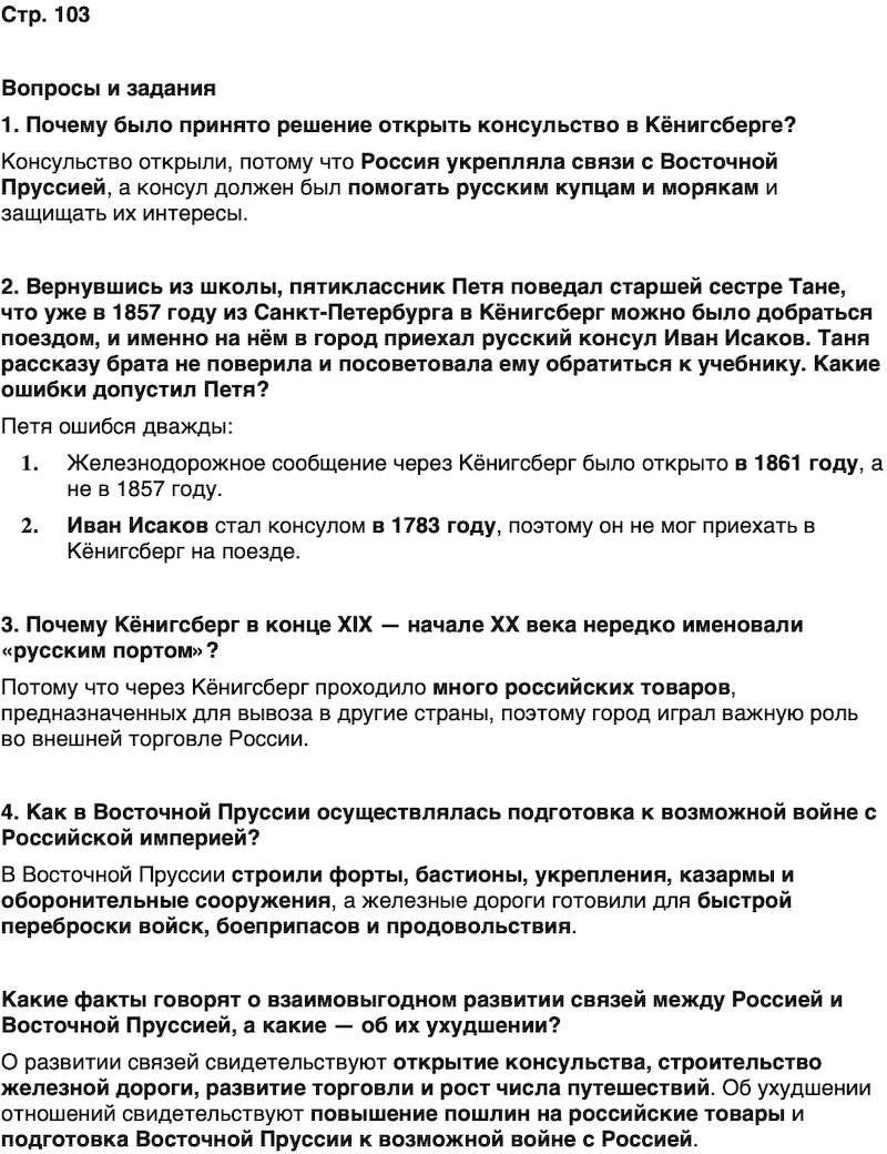 ГДЗ История нашего края Калининградская область 5 класс Кретинин Страница 103